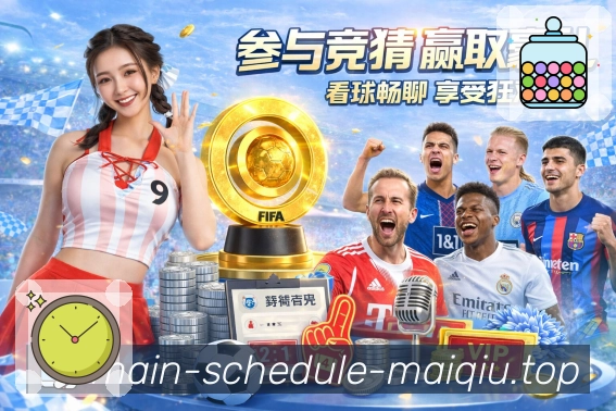 比分提醒工具 - 进球/红黄牌推送
